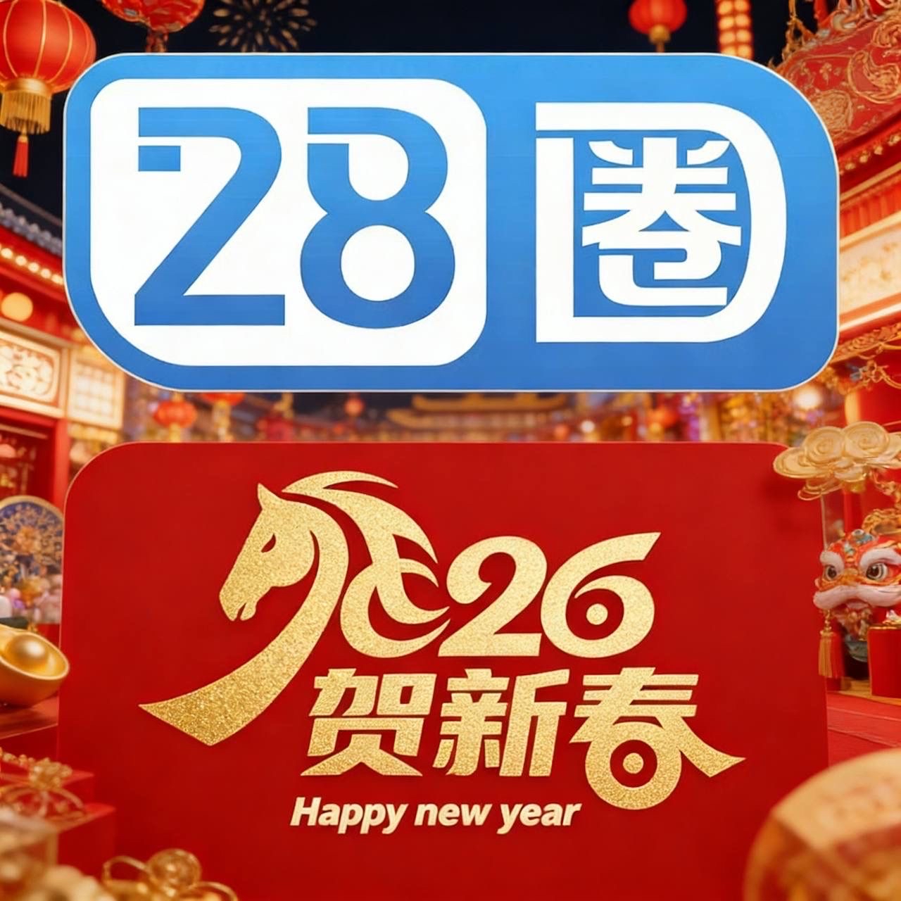 28圈